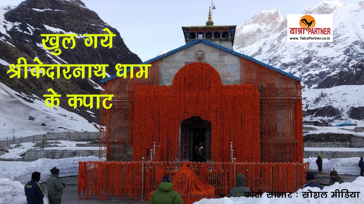 खोल दिये गये श्रीकेदारनाथ धाम के कपाट, श्रीकेदारनाथ धाम,chardham-yatra-2020, kedarnath-dham-kapat-opened,