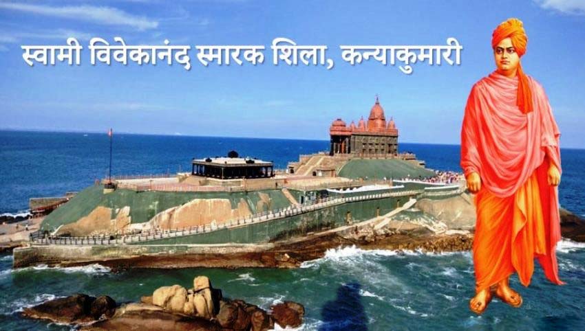 स्वामी विवेकानन्द स्मारक शिला : समुद्र से घिरी हुई अद्भुत विरासत